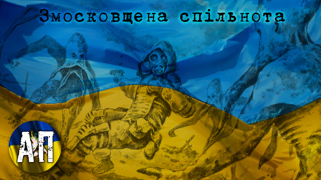🤨 Змосковщена спільнота: або чому української спільноти S.T.A.L.K.E.R. немає як такої